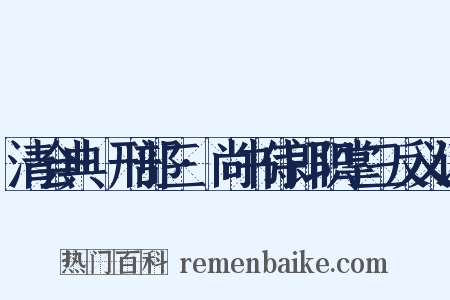 清会典·刑部三·尚书侍郎职掌三反义词是什么意思的图片